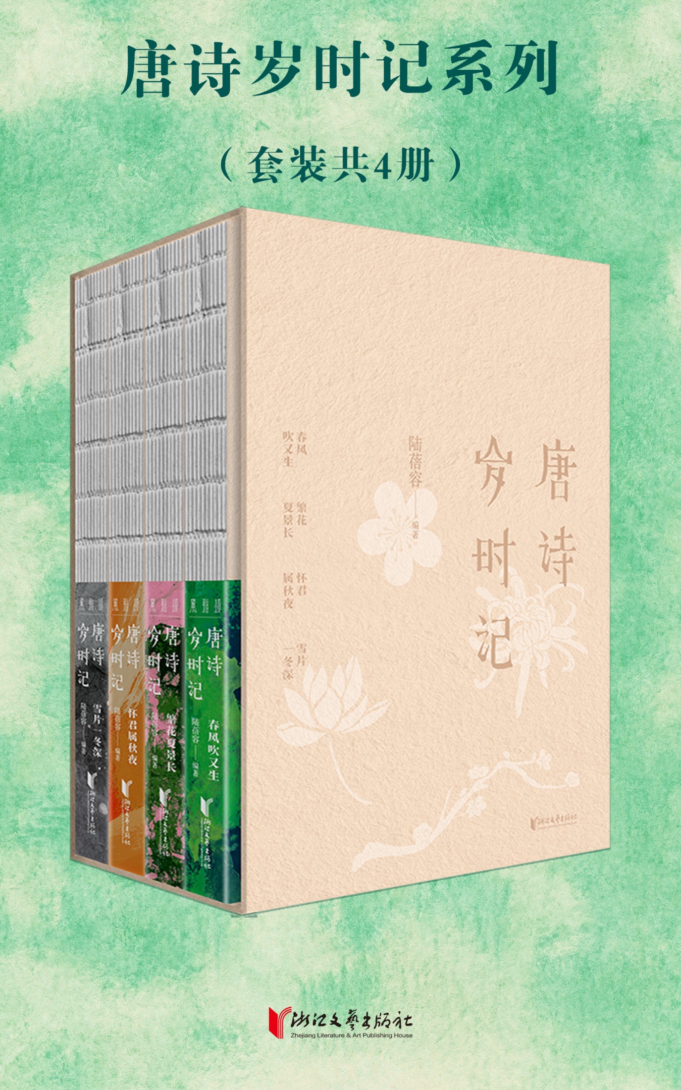 唐诗岁时记(共四册)