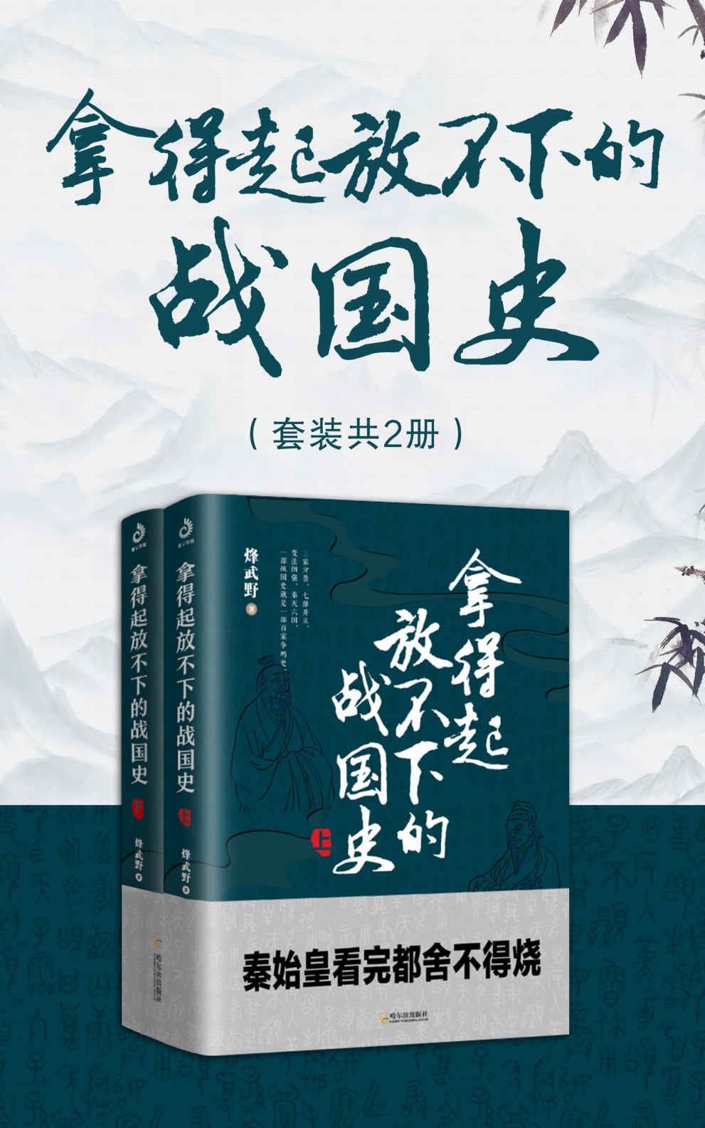 拿得起放不下的战国史(套装共2册)