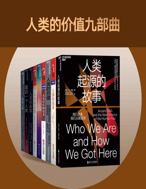 人类的价值九部曲(套装共9册)大师亲授的科普课,完整解析所有关于人类的研究,破解1000万年来的人类进化谜题