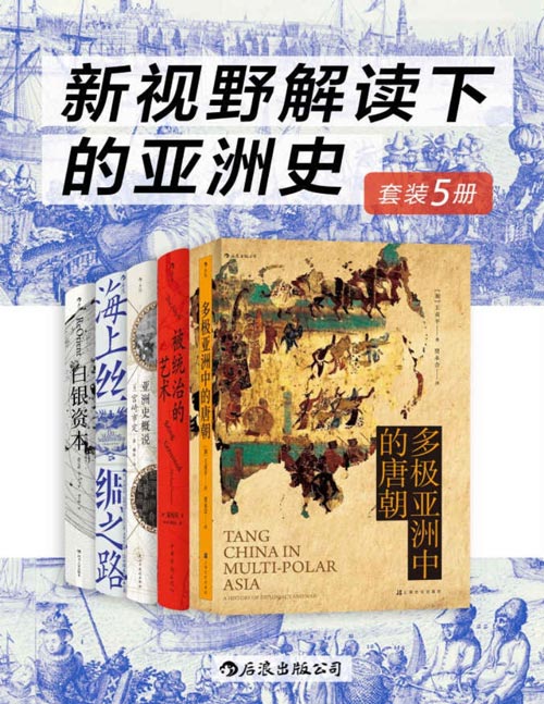 新视野解读下的亚洲史(套装共5册)亚洲史发展变迁的宏大画卷,文明间互联互通的雄伟史诗!