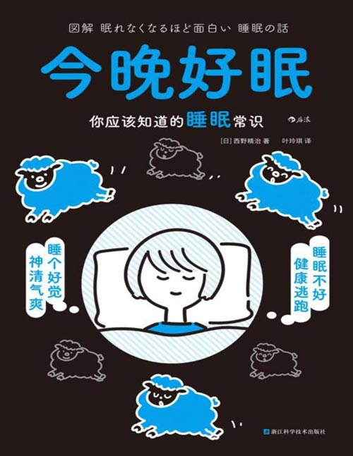 《今晚好眠:你应该知道的睡眠常识》健康要趁早,更易读懂的轻科普,更实用的生活建议,让健康触手可及。学习“黄金90分钟”的睡眠法则,践行优质睡眠习惯。消除睡眠误区,养成健康睡眠习惯