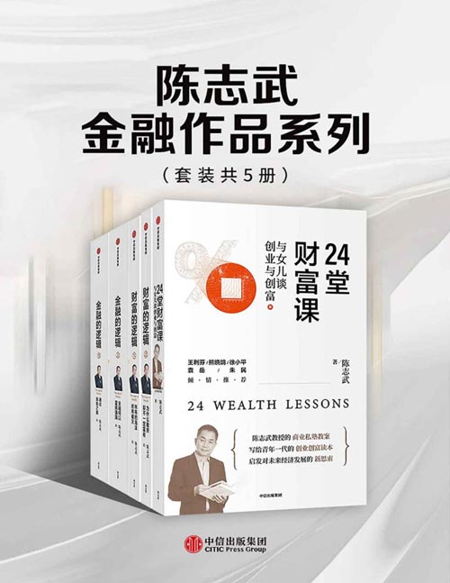 陈志武金融作品系列(套装共5册) 24堂财富课、财富的逻辑、金融的逻辑