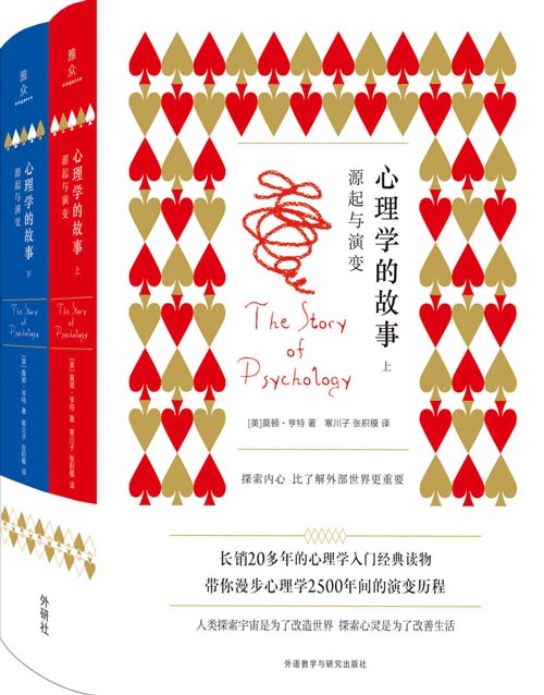 心理学的故事:源起与演变(套装共2册)专业性与趣味性并重的心理学科普读物,带你漫步2500年的人类心灵探索史