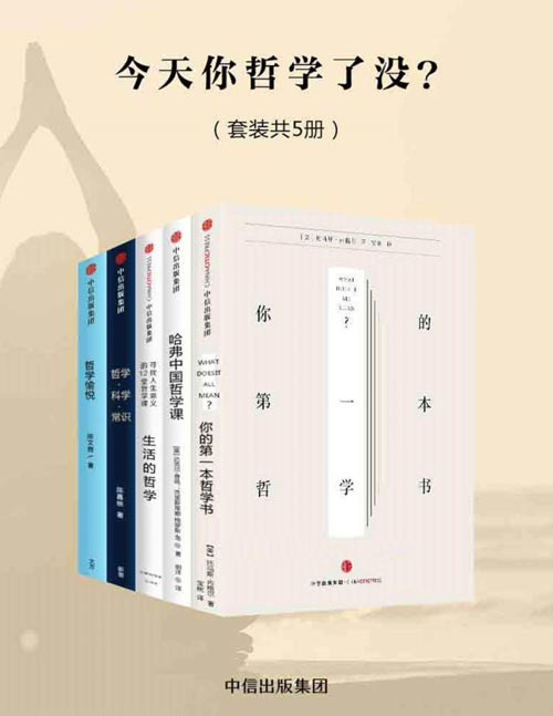 今天你哲学了没?(套装共5册)你的第一本哲学书、哈佛中国哲学课、生活的哲学、哲学科学常识、愉悦哲学