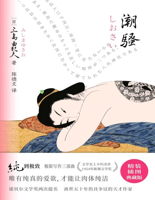 《潮骚》文学大师三岛由纪夫扛鼎之作!获1954年新潮文学奖。唯有纯真的爱欲,才能让肉体纯洁。三岛由纪夫极限写作三部曲!文学史上不朽杰作