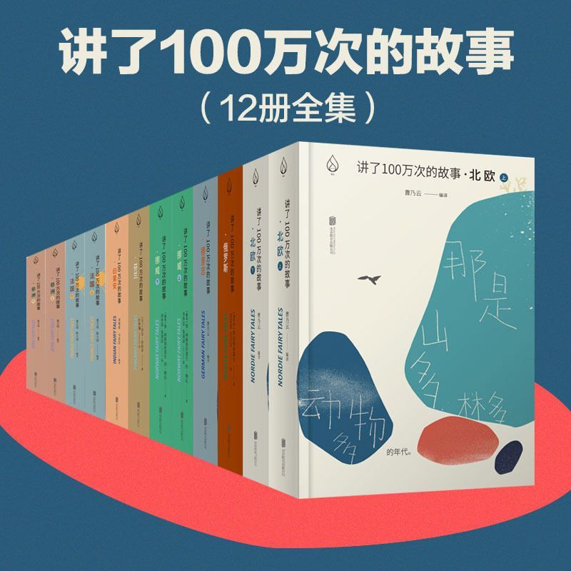 讲了100万次的故事(套装8部12册)
