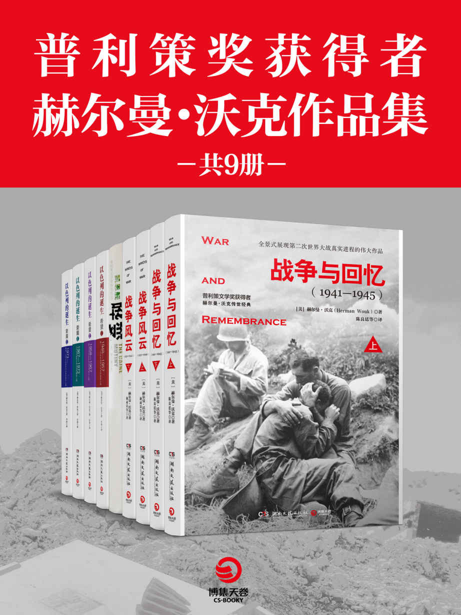 普利策奖获得者赫尔曼·沃克作品集(套装共9册)