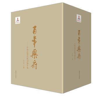 百年乐府:中国近现代歌词编年选(套装共4册)