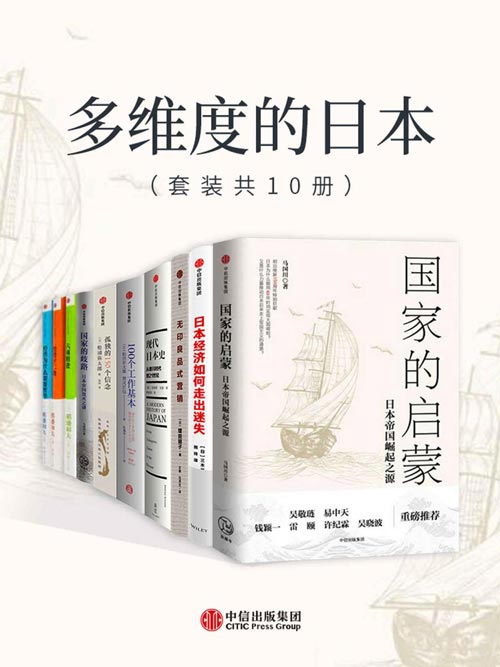 多维度的日本(套装共10册)全景式展现日本近200年现代化历程