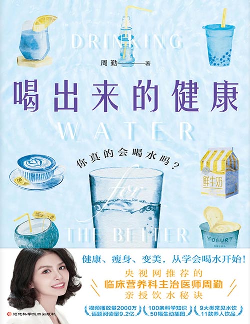 《喝出来的健康:你真的会喝水吗?》想要好身体·好皮肤·好心情,水得这样喝!轻松拯救不会喝水,不爱喝水的你!人民网主讲人,三甲医院临床营养科主治医师周勤亲授饮水养人的秘诀