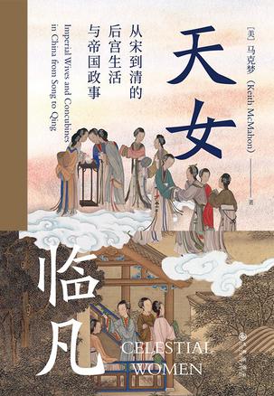 《天女临凡》从宋到清的后宫生活与帝国政事