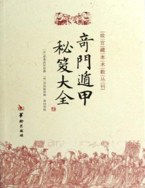 《奇门遁甲秘笈大全》诸葛武侯编著 又名《金函奇门遁甲秘笈全书》、《奇门大全》,最早的刻本出现于明万历年间,后屡经重刻增修而成