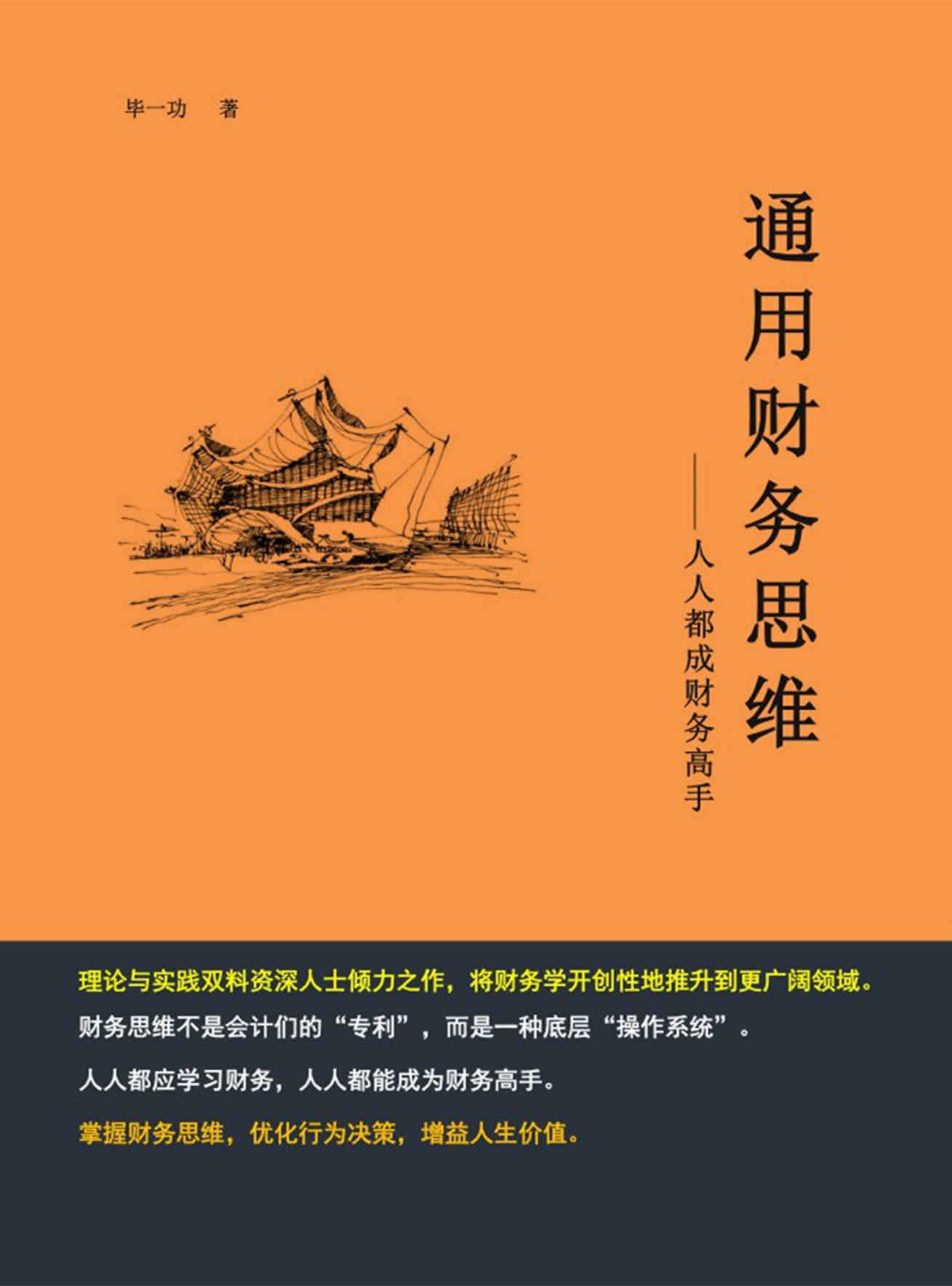 通用财务思维:人人都成财务高手 学了很多理财知识还不会理财?成为财务高手,这一本书就够了