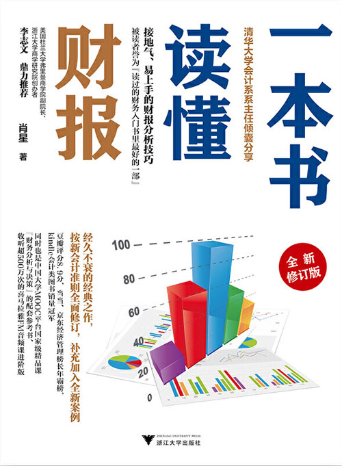 一本书读懂财报(全新修订版) 清华大学会计系系主任肖星,专门为财务零基础的初学者和非财务专业人士编写
