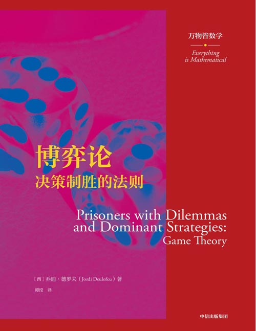 2020-12 博弈论:决策制胜的法则 万物皆数学 用更高级的方式理解这个世界 深解读有关博弈论的理论和应用