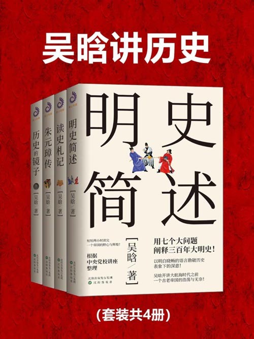 吴晗讲历史(套装共4册)一代历史大师的读史经典,比戏说更有趣的历史杂文
