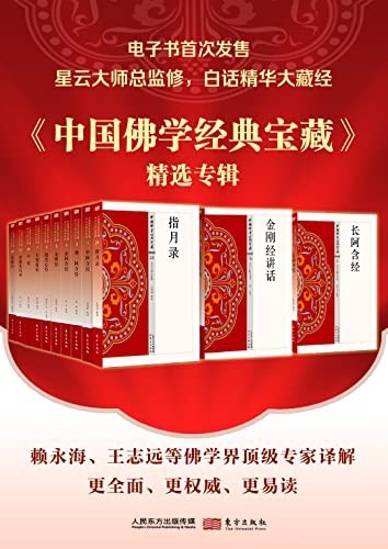 《中国佛学经典宝藏精选专辑》(套装50册)