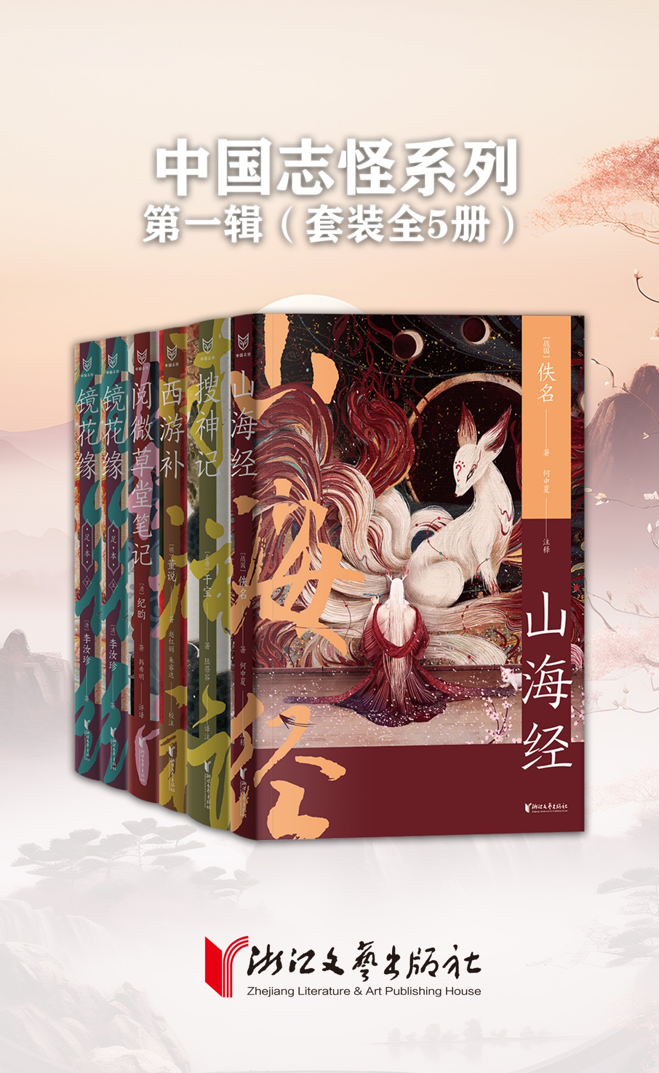 中国志怪系列 第一辑(全五册)