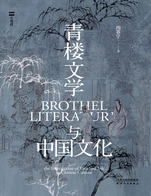 《青楼文学与中国文化》一部风月册上的文学史 红拂女、鱼玄机、陈圆圆、柳如是……灵魂知己?肉帛交易?历数各代名妓的咏唱与陨灭,探析士大夫狎妓感官之外的文化动机。青楼即士大夫的性史与爱史,了解青楼,更易于增进对中国文人理解之同情。