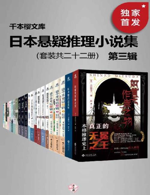 日本悬疑推理小说集(第三辑)(套装二十二册)豆瓣8.8!囊括日本本格推理大奖、梅菲斯特奖、江户川乱步奖等知名作家代表作!包括如首无作祟之物、如水魑沉没之物、西尾维新“忘却侦探”等