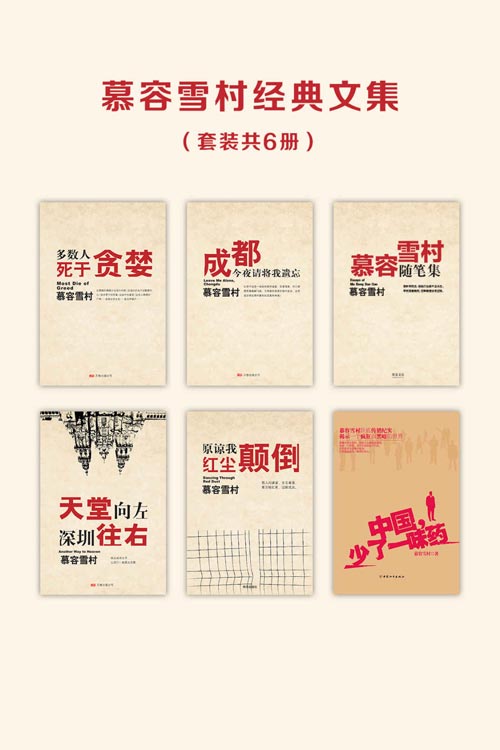 慕容雪村经典文集(套装共6册)