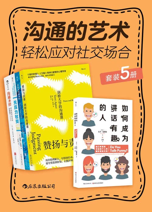 沟通的艺术:轻松应对社交场合(套装共5册)沟通达人修炼手册,让你一开口就成为人群焦点,逆袭职场