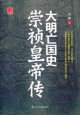大明亡国史:崇祯皇帝传