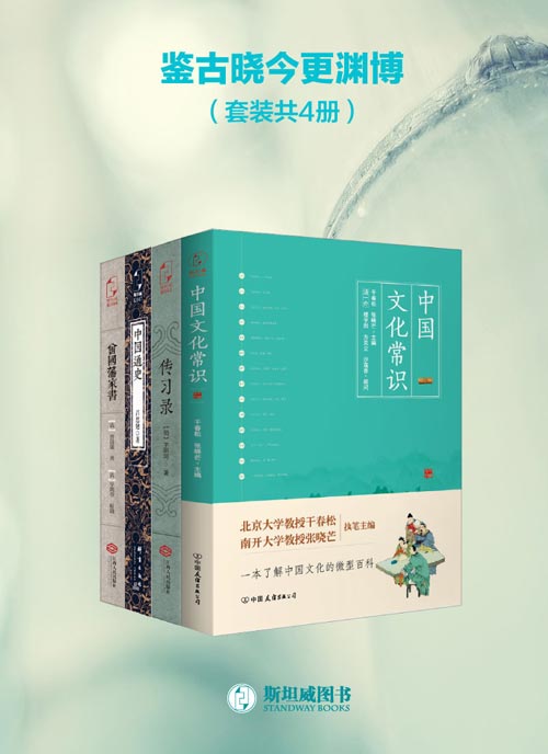 鉴古晓今更渊博(套装共4册) 中国文化常识、传习录、中国通史、曾国藩家书