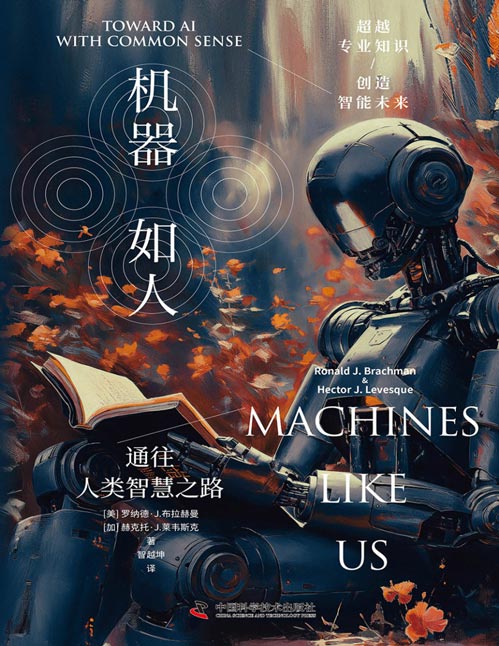 《机器如人:通往人类智慧之路》一本AI常识大百科,从人类常识的概念破题,为读者解答有关AI最实际的问题:怎样让AI更具“人性”。