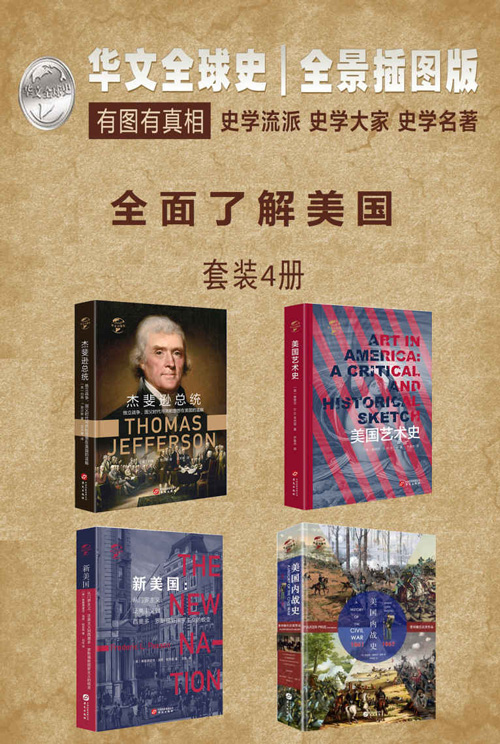 华文全球史—全面了解美国系列(套装共4册)美国艺术史、新美国、杰斐逊总统、美国内战史