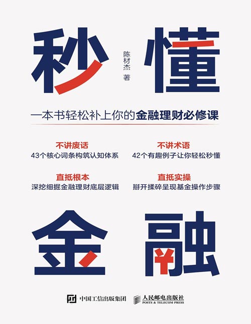 《秒懂金融》一本书轻松补上你的金融理财课,深挖细掘金融投资理财底层逻辑,体系化金融认知体系,生活中常用金融常识