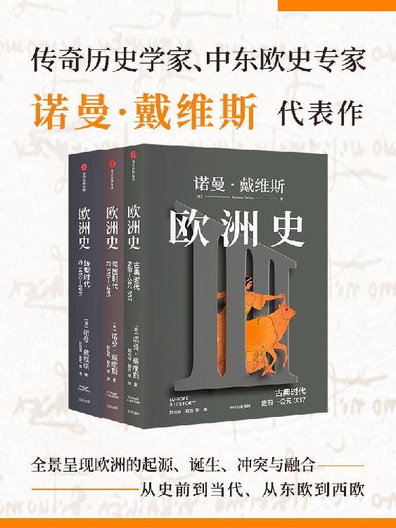 欧洲史(套装共3册)