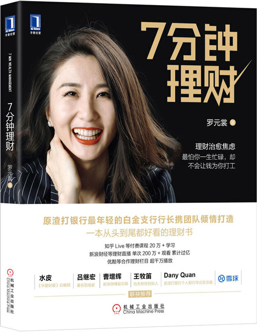 7分钟理财 每天7分钟,1个月掌握科学理财法,助你50岁前赚千万,上万理财者真实经历总结