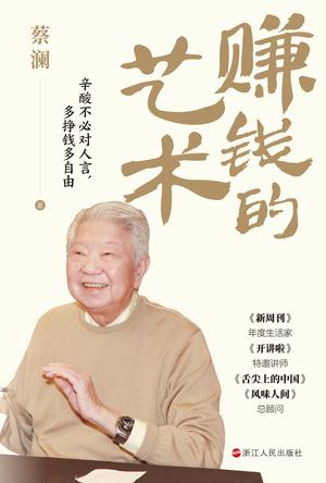 《赚钱的艺术》心酸不必对人言,多挣钱多自由