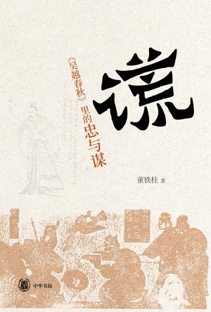 谎:《吴越春秋》里的忠与谋