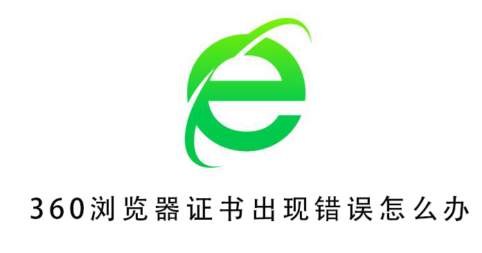 360浏览器证书出现错误怎么办?
