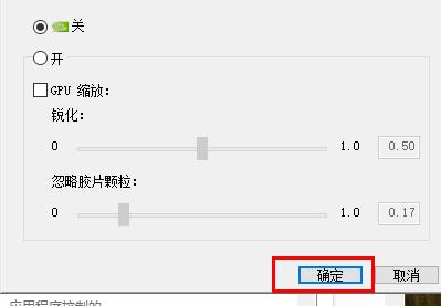 Nvidia控制面板锐化功能如何开启?