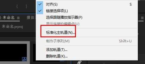 PR如何添加标准化轨道?