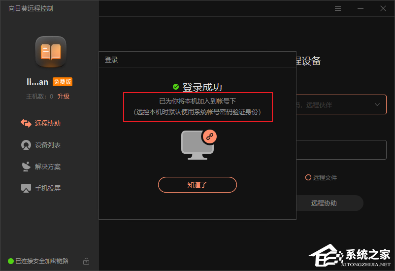 向日葵如何绑定与解绑主机?