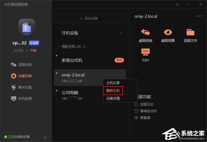 向日葵如何绑定与解绑主机?