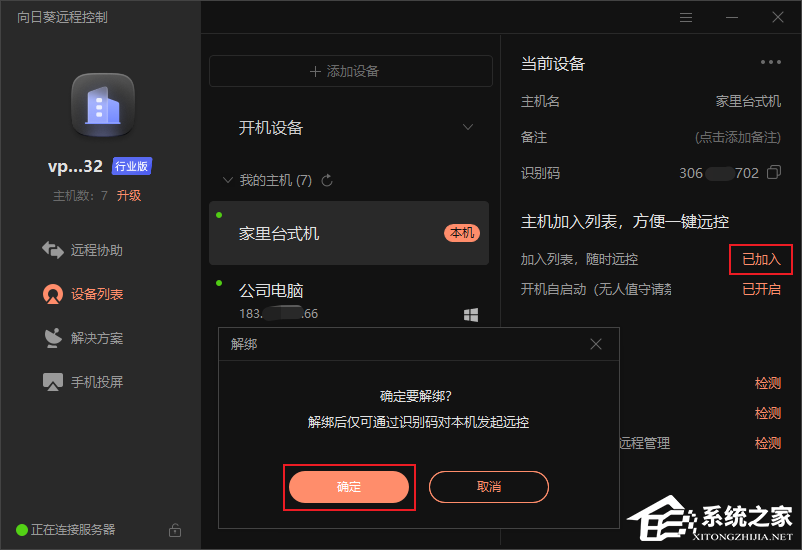 向日葵如何绑定与解绑主机?