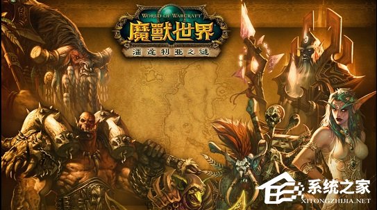 Win10玩不了WOW怎么办?