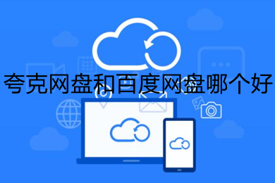 夸克网盘和百度网盘哪个好?