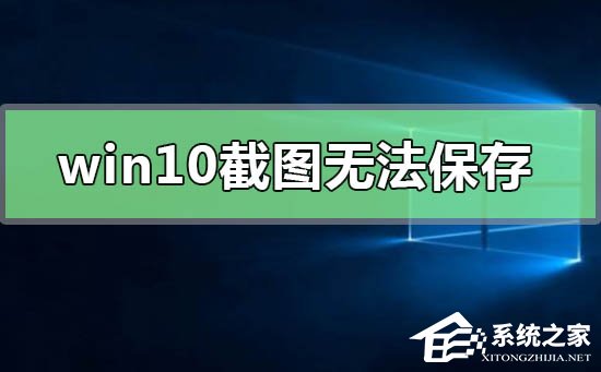 Win10截图无法保存怎么办?