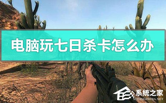 电脑玩七日杀很卡怎么办?