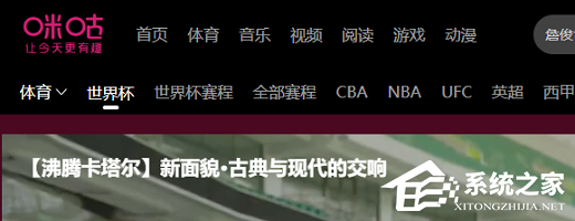 如何在咪咕视频上观看世界杯?