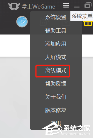 WeGame离线模式怎么开启?