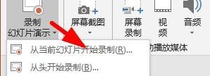 PPT怎么录制幻灯片?