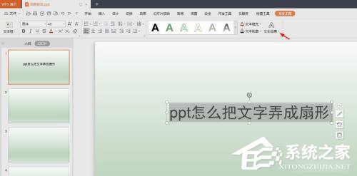 PPT怎么把文字制作成扇形效果?