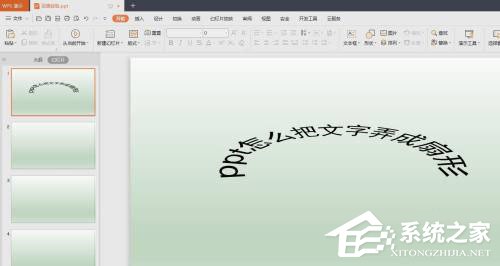 PPT怎么把文字制作成扇形效果?
